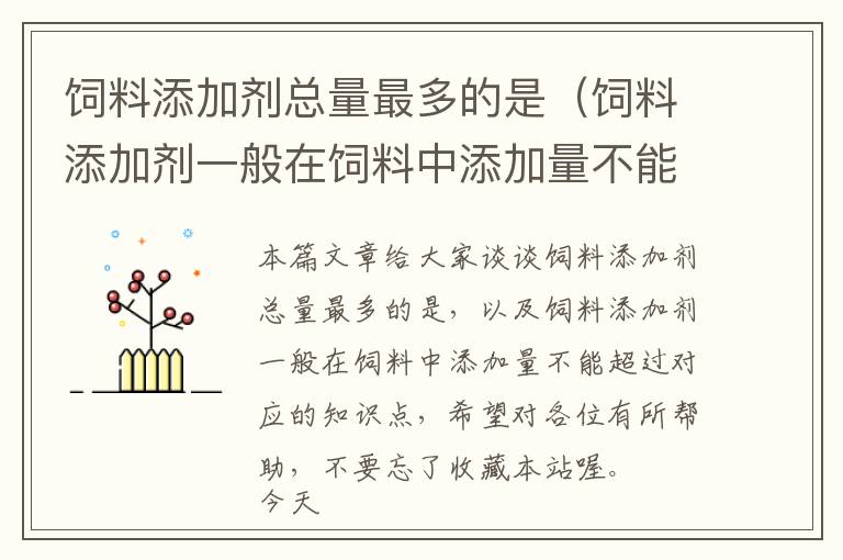 饲料添加剂总量最多的是（饲料添加剂一般在饲料中添加量不能超过）