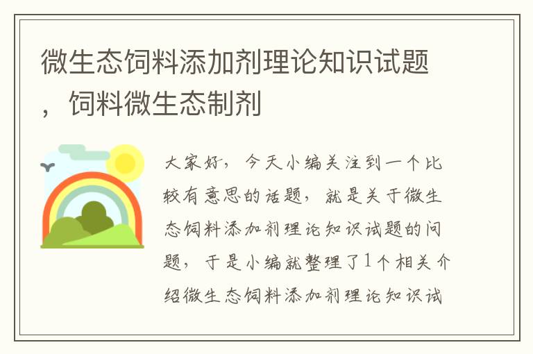 微生态饲料添加剂理论知识试题，饲料微生态制剂