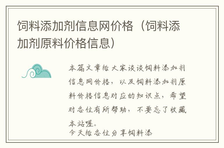 饲料添加剂信息网价格（饲料添加剂原料价格信息）