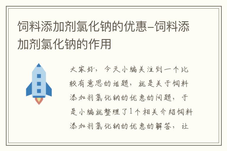 饲料添加剂氯化钠的优惠-饲料添加剂氯化钠的作用