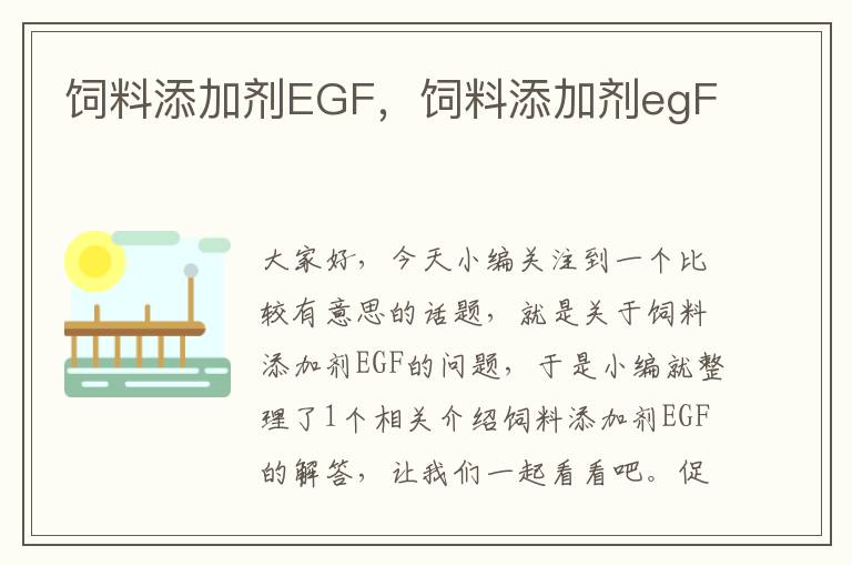 饲料添加剂EGF，饲料添加剂egF