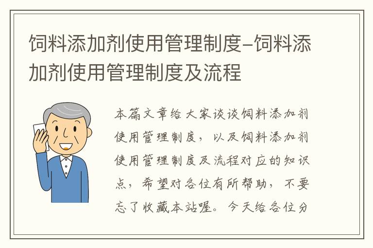 饲料添加剂使用管理制度-饲料添加剂使用管理制度及流程