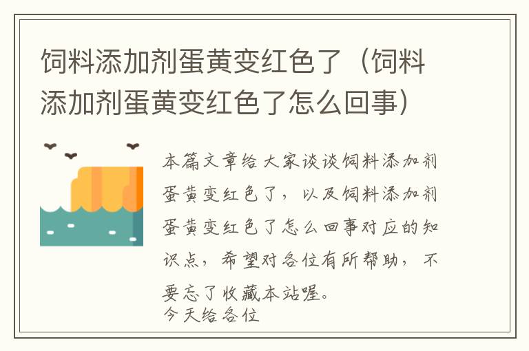 饲料添加剂蛋黄变红色了（饲料添加剂蛋黄变红色了怎么回事）