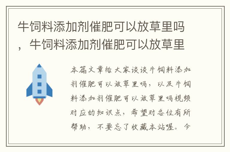 牛饲料添加剂催肥可以放草里吗，牛饲料添加剂催肥可以放草里吗视频