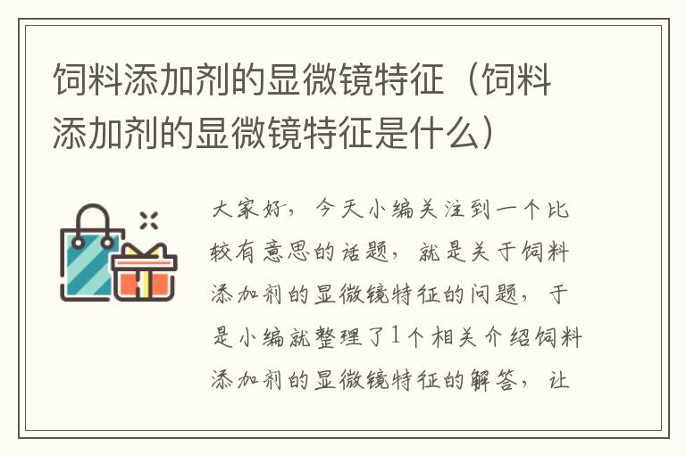 饲料添加剂的显微镜特征（饲料添加剂的显微镜特征是什么）