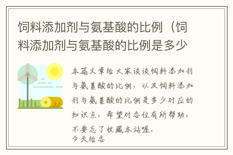 饲料添加剂与氨基酸的比例（饲料添加剂与氨基酸的比例是多少）