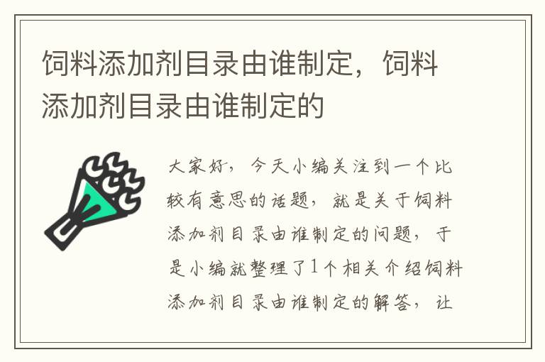 饲料添加剂目录由谁制定，饲料添加剂目录由谁制定的