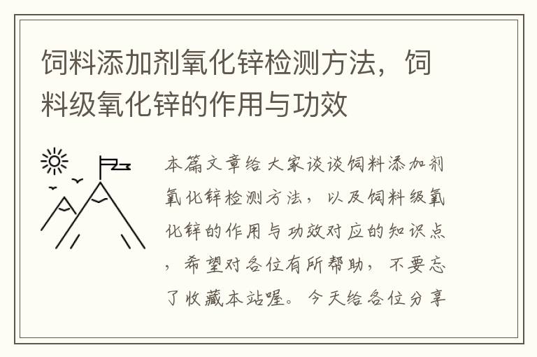 饲料添加剂氧化锌检测方法，饲料级氧化锌的作用与功效