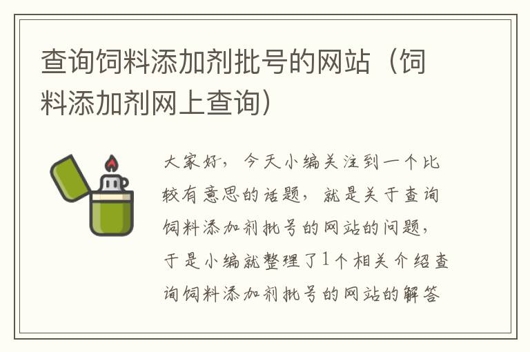 查询饲料添加剂批号的网站（饲料添加剂网上查询）