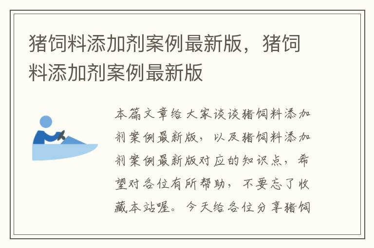 猪饲料添加剂案例最新版，猪饲料添加剂案例最新版