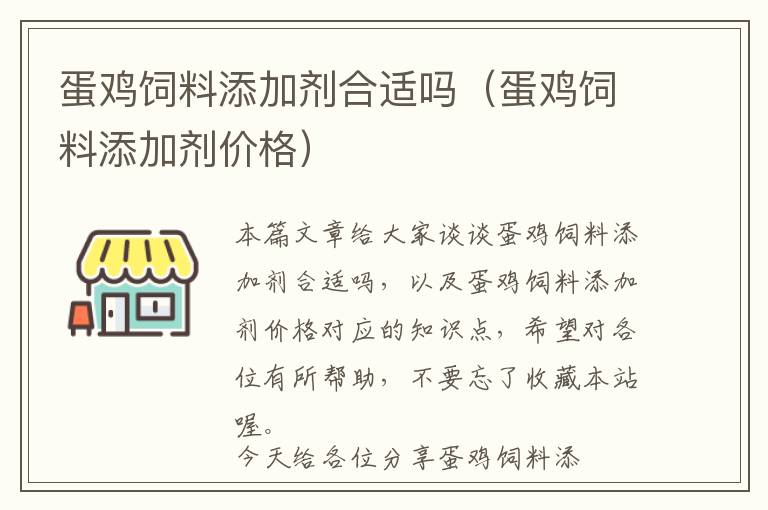 蛋鸡饲料添加剂合适吗（蛋鸡饲料添加剂价格）