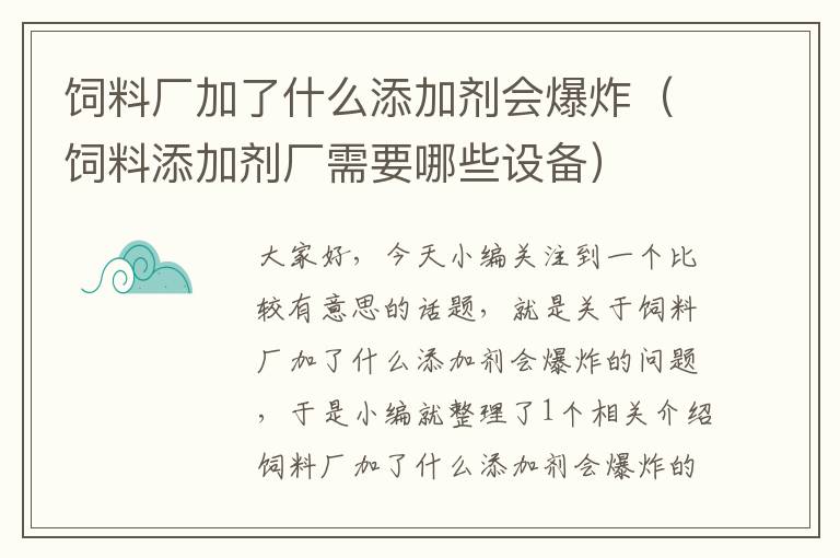 饲料厂加了什么添加剂会爆炸（饲料添加剂厂需要哪些设备）