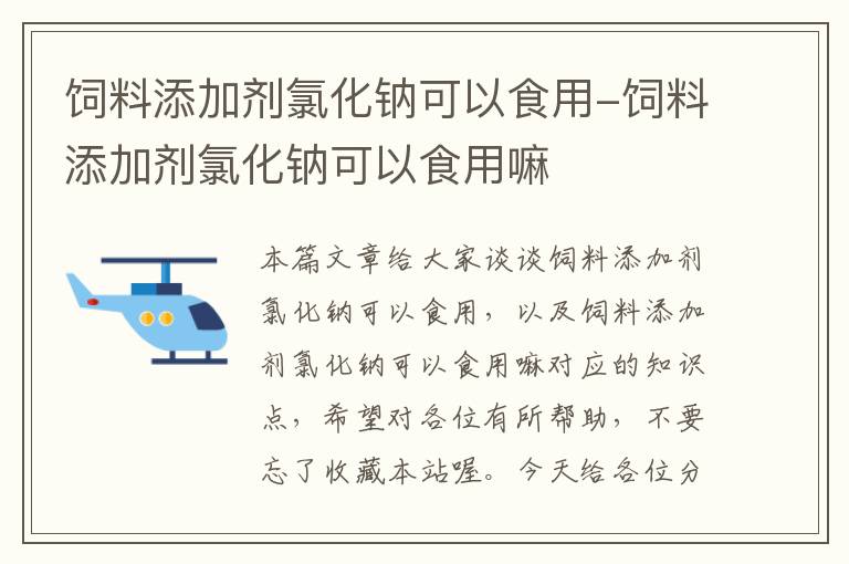 饲料添加剂氯化钠可以食用-饲料添加剂氯化钠可以食用嘛