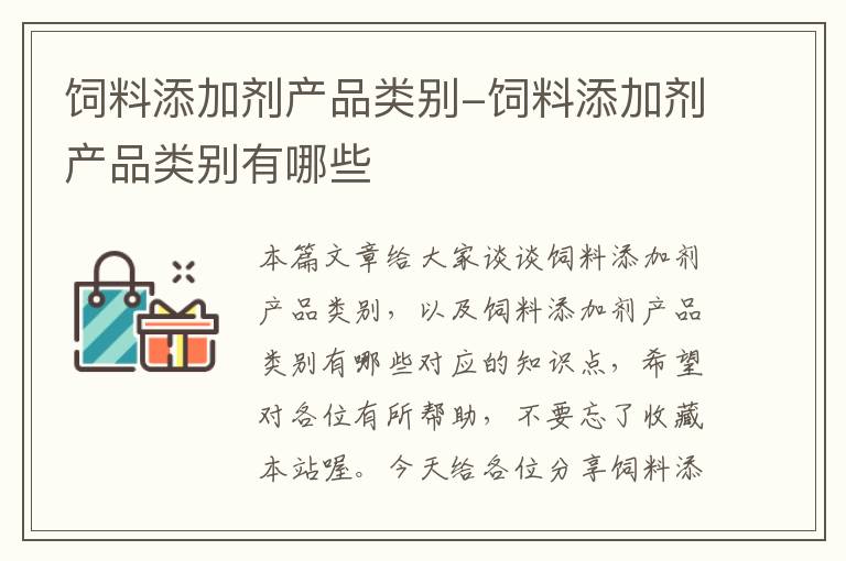 饲料添加剂产品类别-饲料添加剂产品类别有哪些