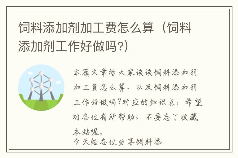 饲料添加剂加工费怎么算（饲料添加剂工作好做吗?）