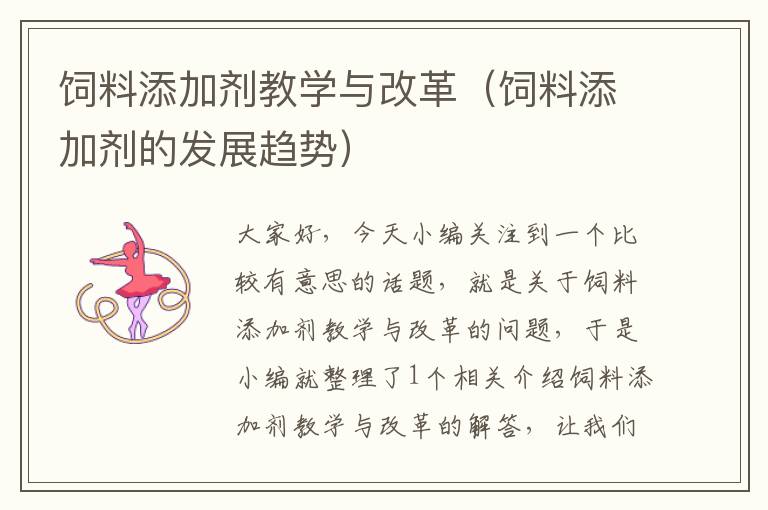 饲料添加剂教学与改革（饲料添加剂的发展趋势）