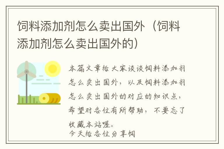 饲料添加剂怎么卖出国外（饲料添加剂怎么卖出国外的）