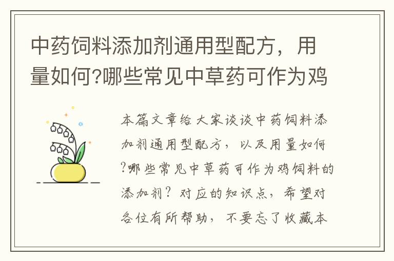 中药饲料添加剂通用型配方，用量如何?哪些常见中草药可作为鸡饲料的添加剂？