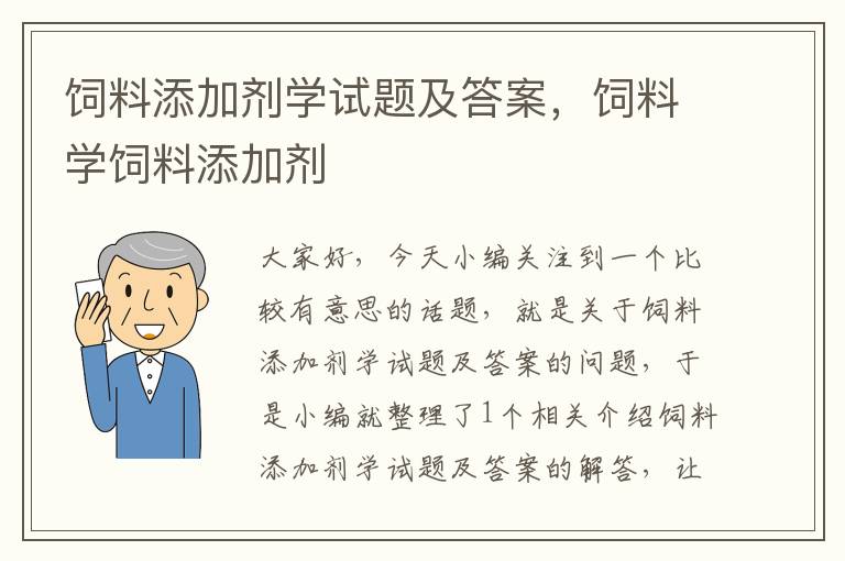 饲料添加剂学试题及答案，饲料学饲料添加剂