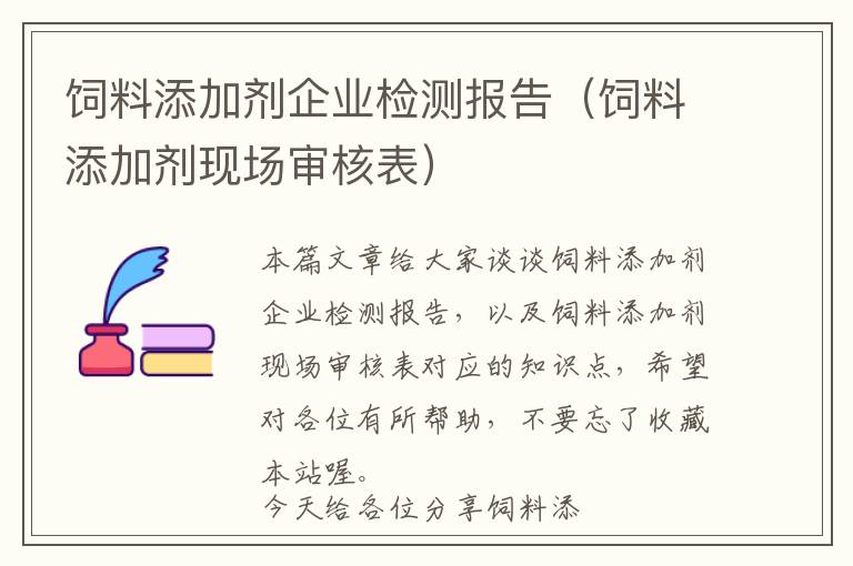 饲料添加剂企业检测报告（饲料添加剂现场审核表）