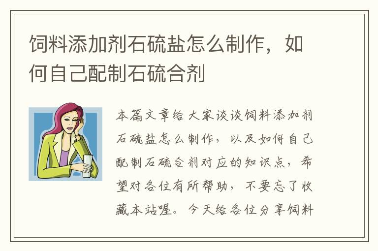 饲料添加剂石硫盐怎么制作，如何自己配制石硫合剂