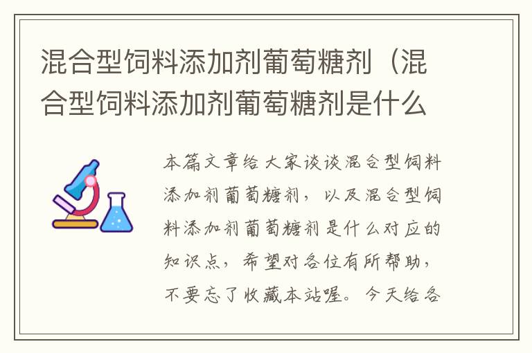 混合型饲料添加剂葡萄糖剂（混合型饲料添加剂葡萄糖剂是什么）