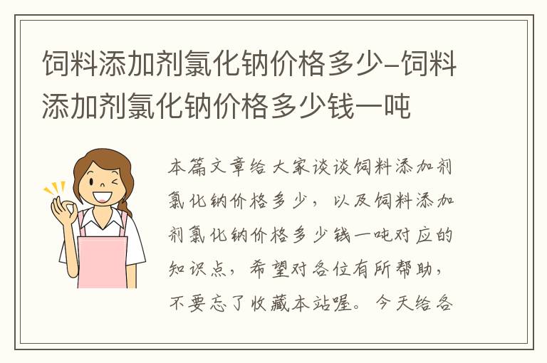 饲料添加剂氯化钠价格多少-饲料添加剂氯化钠价格多少钱一吨