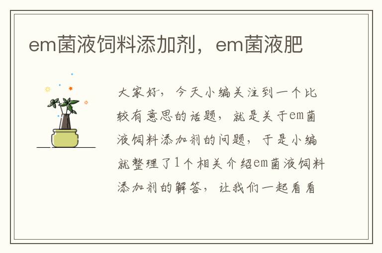 em菌液饲料添加剂，em菌液肥