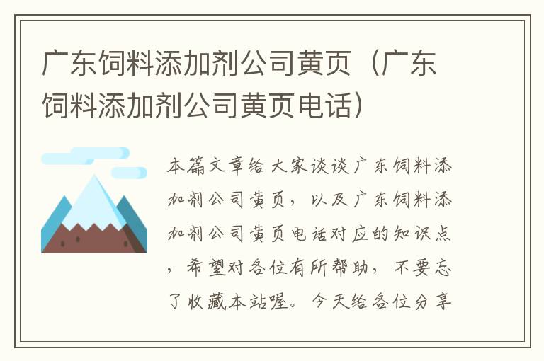 广东饲料添加剂公司黄页（广东饲料添加剂公司黄页电话）