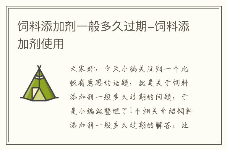 饲料添加剂一般多久过期-饲料添加剂使用