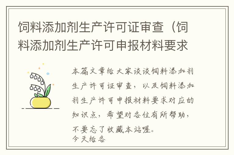 饲料添加剂生产许可证审查（饲料添加剂生产许可申报材料要求）