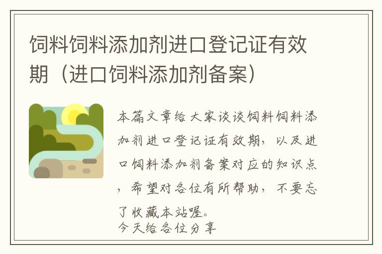 饲料饲料添加剂进口登记证有效期（进口饲料添加剂备案）