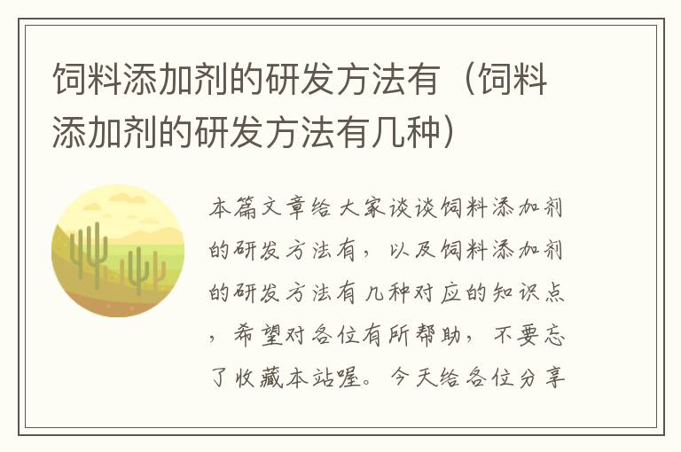 饲料添加剂的研发方法有（饲料添加剂的研发方法有几种）