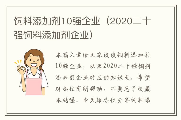 饲料添加剂10强企业（2020二十强饲料添加剂企业）