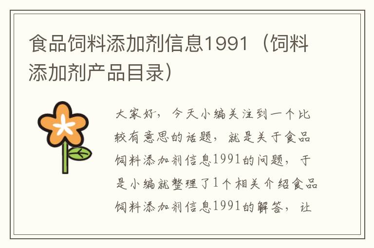 食品饲料添加剂信息1991（饲料添加剂产品目录）