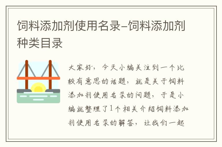 饲料添加剂使用名录-饲料添加剂种类目录