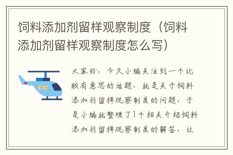 饲料添加剂留样观察制度（饲料添加剂留样观察制度怎么写）