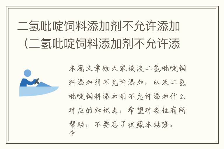 二氢吡啶饲料添加剂不允许添加（二氢吡啶饲料添加剂不允许添加什么）