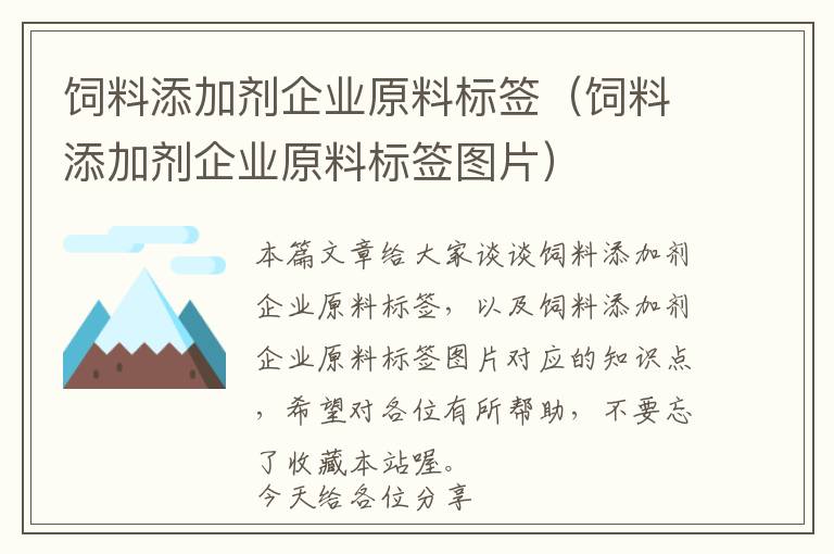 饲料添加剂企业原料标签（饲料添加剂企业原料标签图片）