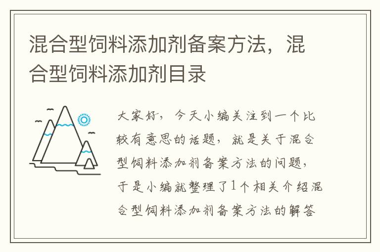 混合型饲料添加剂备案方法，混合型饲料添加剂目录