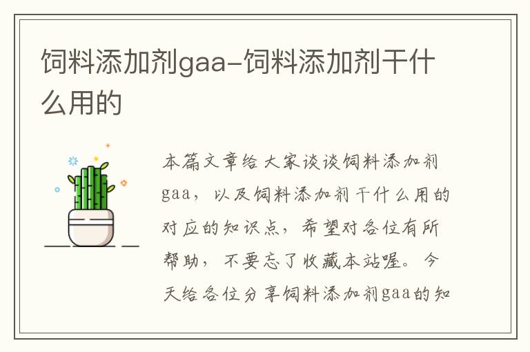 饲料添加剂gaa-饲料添加剂干什么用的