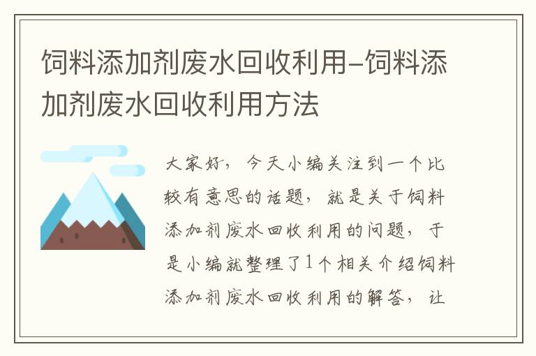 饲料添加剂废水回收利用-饲料添加剂废水回收利用方法