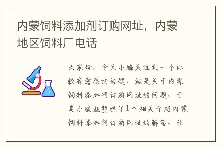 内蒙饲料添加剂订购网址，内蒙地区饲料厂电话