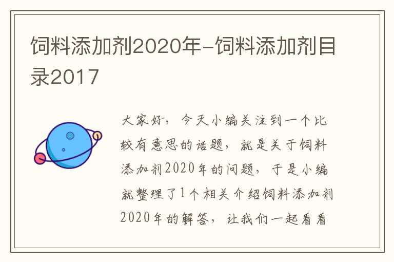 饲料添加剂2020年-饲料添加剂目录2017