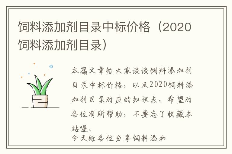 饲料添加剂目录中标价格（2020饲料添加剂目录）