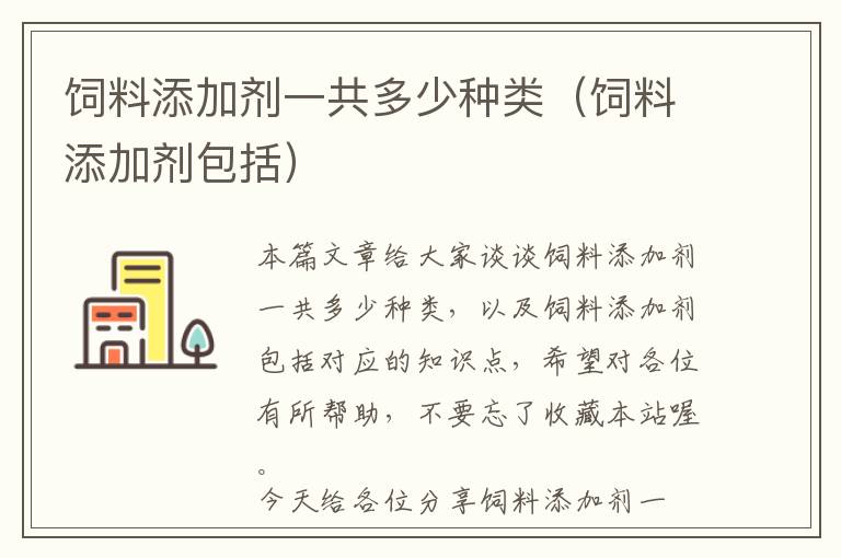 饲料添加剂一共多少种类（饲料添加剂包括）