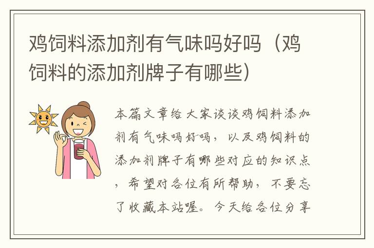 鸡饲料添加剂有气味吗好吗（鸡饲料的添加剂牌子有哪些）