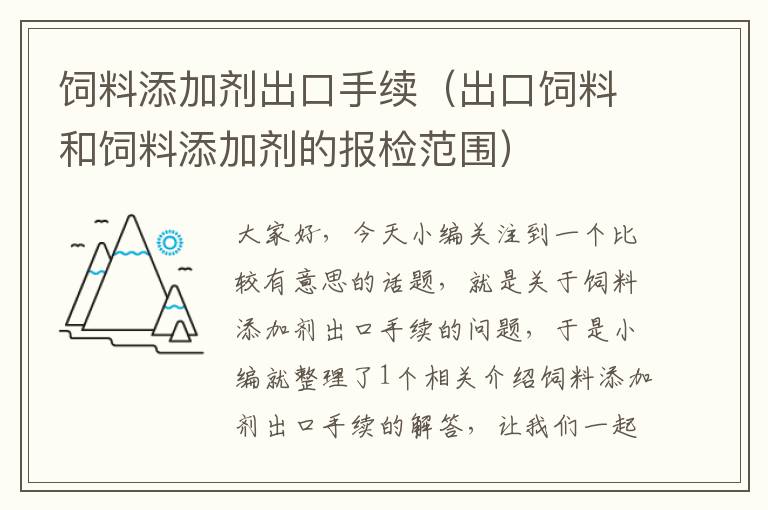 饲料添加剂出口手续（出口饲料和饲料添加剂的报检范围）