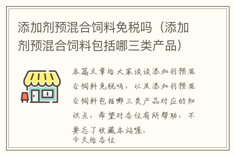 添加剂预混合饲料免税吗（添加剂预混合饲料包括哪三类产品）