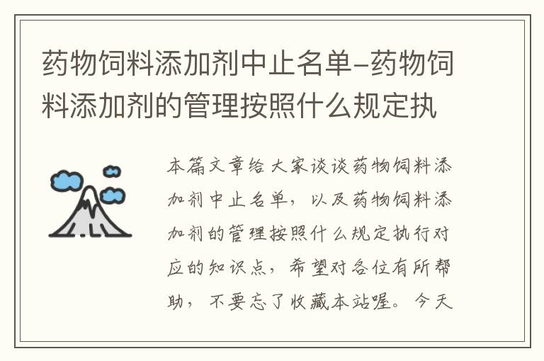 药物饲料添加剂中止名单-药物饲料添加剂的管理按照什么规定执行